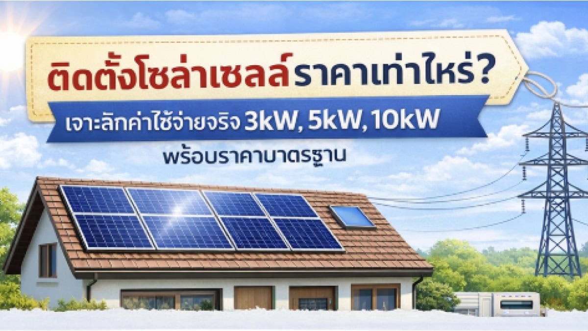 เจาะลึกค่าใช้จ่ายจริง ติดตั้งโซล่าเซลล์ 3kW, 5kW, 10kW